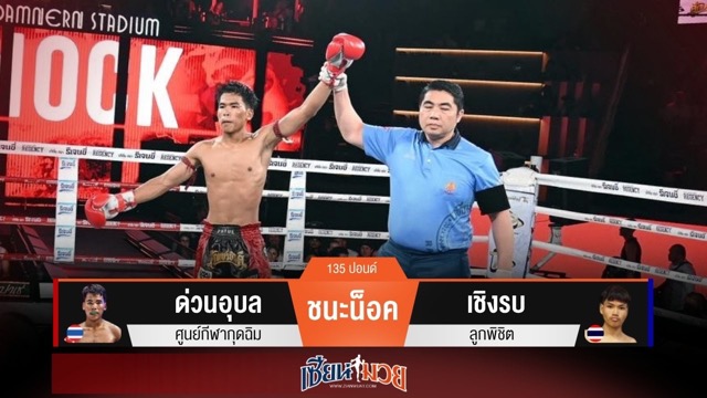 ผลมวยวันนี้ “ด่วนอุบล” กดน็อค “เชิงรบ” ยก 2