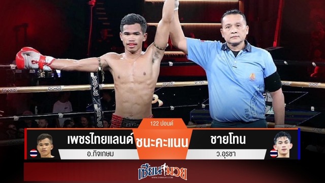 ผลมวยวันนี้ “เพชรไทยแลนด์” เบียดแต้มชนะ “ชายโทน” สุดมันส์!