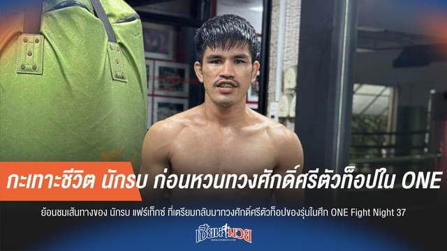 กะเทาะชีวิต นักรบ ก่อนหวนทวงศักดิ์ศรีตัวท็อปใน ONE