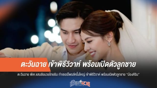 ตะวันฉาย เข้าพิธีวิวาห์ พร้อมเปิดตัวลูกชาย