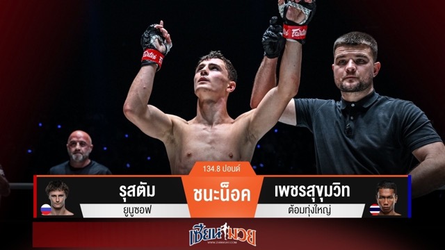 ผลมวยวันนี้ “รุสตัม” กดน็อค “เพชรสุขุมวิท” ร่วงยกแรก