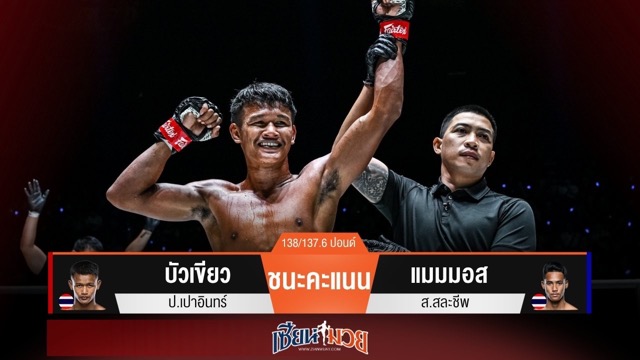 ผลมวยวันนี้ “บัวเขียว” เก๋าเกม! เบียดเเต้มชนะ “แมมมอส” ไม่เอกฉันท์