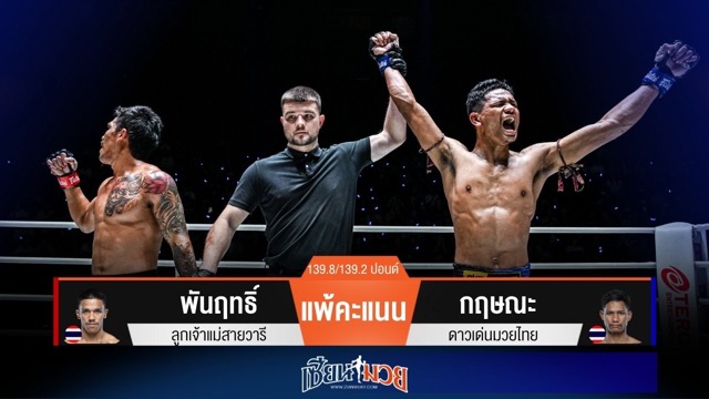 ผลมวยวันนี้ “กฤษณะ” คุมเกม! ต้อนเเต้มชนะ “พันฤทธิ์” เอกฉันท์