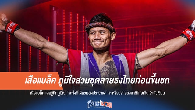 เสือแบล็ค ภูมิใจสวมชุดลายธงไทยก่อนขึ้นชก