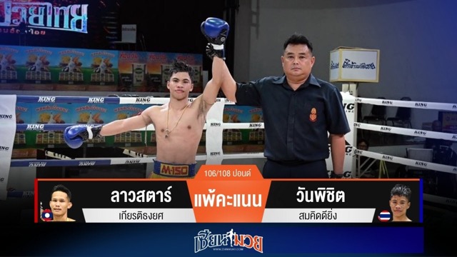 ผลมวยวันนี้ “วันพิชิต” วงนอกวงในดีกว่า! ชนะคะแนน “ลาวสตาร์” เอกฉันท์