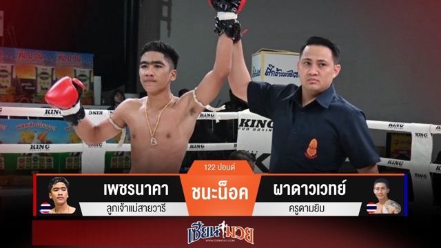 ผลมวยวันนี้ “เพชรนาคา” เล่นลำตัว! น็อค “ผาดาวเวทย์” ยก 3