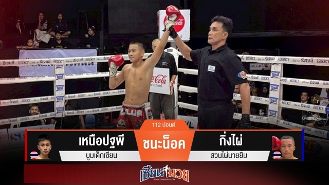 ผลมวยวันนี้ “เหนือปฐพี” ซัดหมัดโหด! กดน็อค “กิ่งไผ่” ยก 3