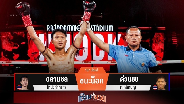 ผลมวยวันนี้ “ฉลามชล” ตุนสองนับ! ก่อนปิดเกมน็อค “ด่วน88” ยก 2