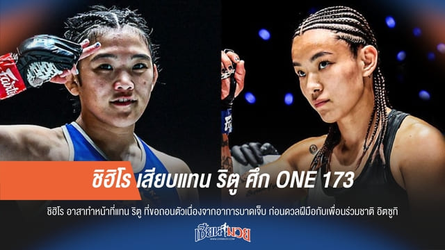 ชิฮิโร เสียบแทน ริตู ศึก ONE 173