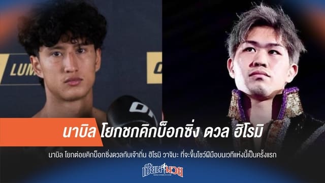 นาบิล โยกชกคิกบ็อกซิ่ง ดวล ฮิโรมิ
