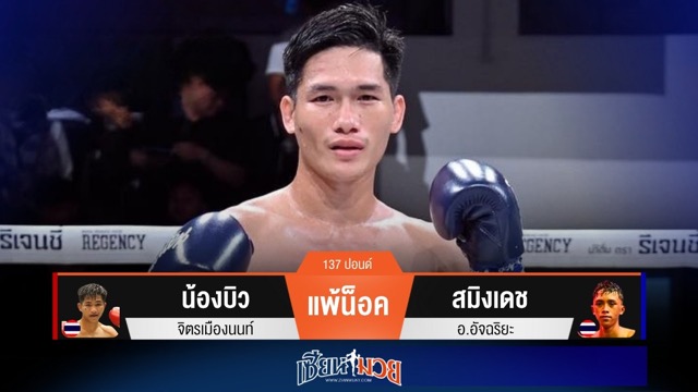 ผลมวยวันนี้ “สมิงเดช” งัดศอกทีเด็ดส่ง “น้องบิว” ร่วงยก 2