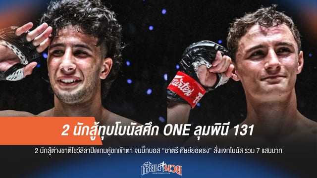 2 นักสู้ทุบโบนัสศึก ONE ลุมพินี 131