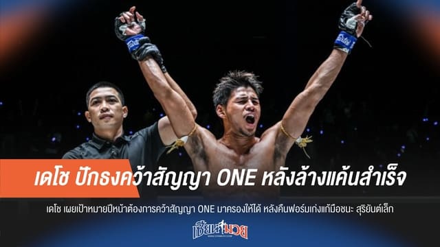 เดโช ปักธงคว้าสัญญา ONE หลังล้างแค้นสำเร็จ