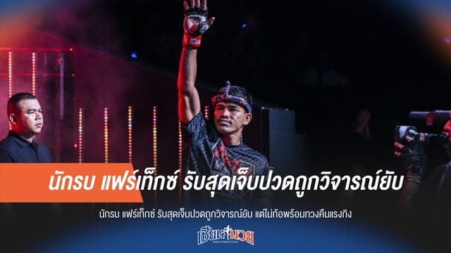 "นักรบ" ลั่นไม่ท้อ! พร้อมทวงคืนแรงกิง