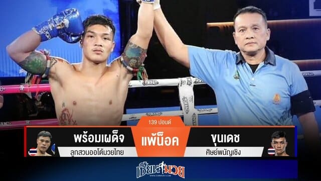 ผลมวยวันนี้ “ขุนเดช” เจาะยาง! น็อค “พร้อมเผด็จ” ยก 2