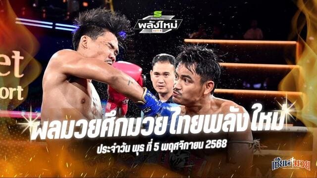 ผลมวยศึกมวยไทยพลังใหม่ ประจำวันพุธที่ 5 พฤศจิกายน 2568