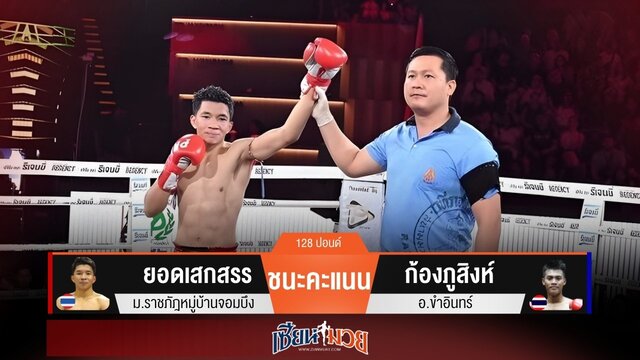 ผลมวยวันนี้ “ยอดเสกสรร” คุมเกม! ชนะแต้ม “ก้องภูสิงห์” เอกฉันท์