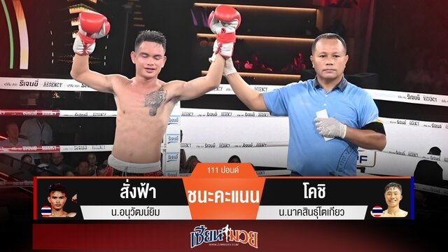 ผลมวยวันนี้ “สั่งฟ้า” คุมวงใน! ชนะแต้ม “โคชิ” เอกฉันท์