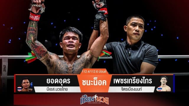 ผลมวยวันนี้ “ยอดอุดร” ต่อยฮุกขวาแม่น! น็อค “เพชรเกรียงไกร” ยก 2