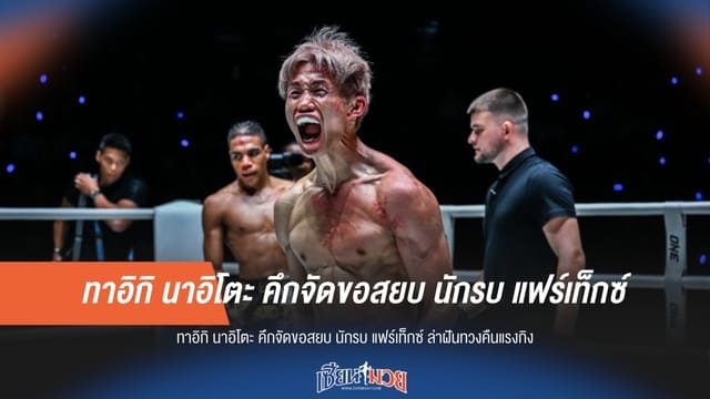 “ทาอิกิ” คึกจัดขอสยบ “นักรบ” ล่าฝันทวงคืนแรงกิง
