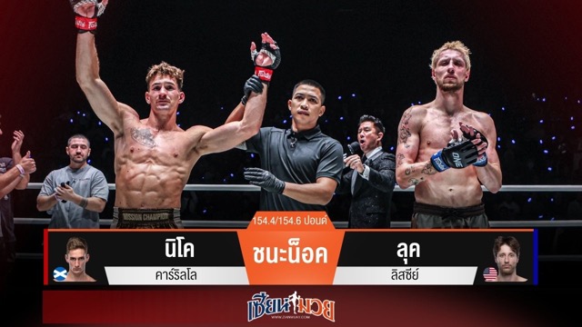 ผลมวยวันนี้ “นิโค” หมัดยังหนัก! น็อค “ลุค” ยก 2
