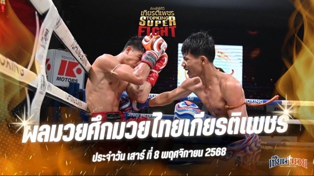 ผลมวยศึกมวยไทยเกียรติเพชร ประจำวันเสาร์ที่ 8 พฤศจิกายน 2568