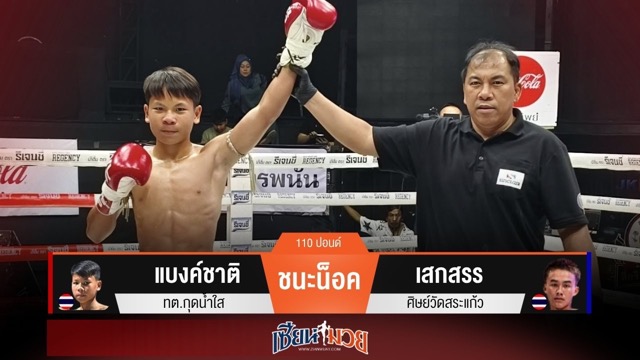 ผลมวยวันนี้ “แบงค์ชาติ” เจาะยาง! น็อค “เสกสรร” ยกแรก