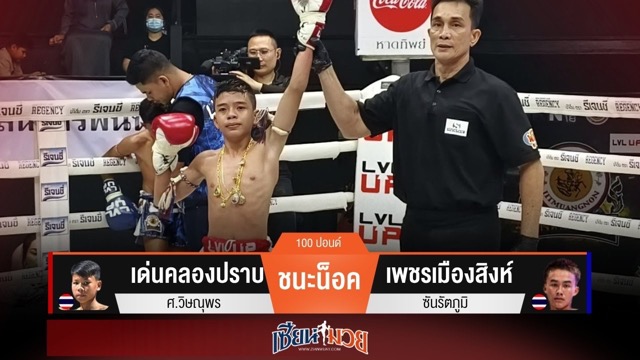 ผลมวยวันนี้ “เด่นคลองปราบ” รัวเข่าอัดลำตัว! น็อค “เพชรเมืองสิงห์” ยก 3