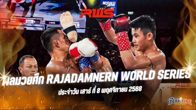 ผลมวยศึก RWS ประจำวันเสาร์ที่ 8 พฤศจิกายน 2568