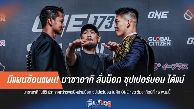 "มาซาอากิ" ลั่นมั่นใจเกินร้อย ทุบ "ซุปเปอร์บอน" ร่วงคาที่