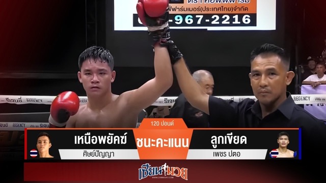 ผลมวยวันนี้ “เหนือพยัคฆ์” พลิกชนะคะแนน “ลูกเขียด” เอกฉันท์