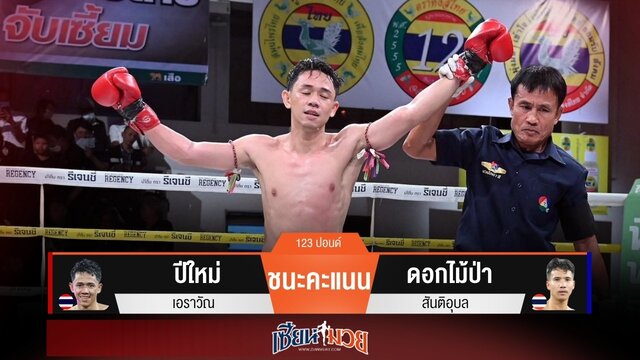 ผลมวยวันนี้ “ปีใหม่” เน้นฝีมือ! ชนะคะแนน “ดอกไม้ป่า” เอกฉันท์