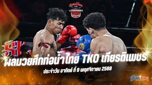 ผลมวยศึกท่อน้ำไทย TKO เกียรติเพชร ประจำวันอาทิตย์ที่ 9 พฤศจิกายน 2568