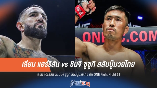ดวลเดือดกติกามวยไทย! เลียม ชน ชินจิ ศึก ONE Fight Night 38