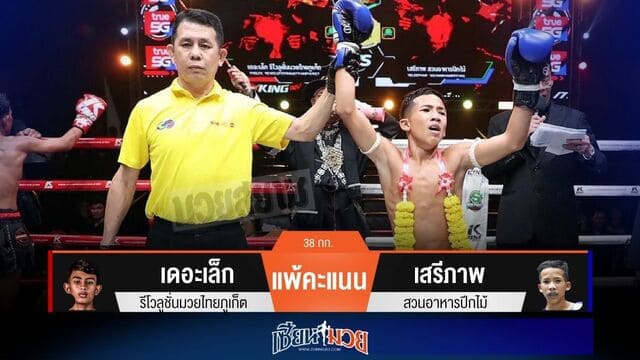 ผลมวยวันนี้ “เสรีภาพ” คุมวงใน! ชนะแต้ม “เดอะเล็ก” เอกฉันท์