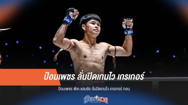 “ป้อมเพชร” ลั่นปิดเกมไว “เกรเกอร์ ทอม” ได้แน่