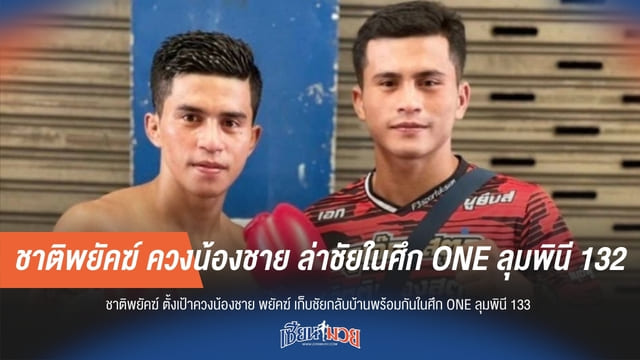 ชาติพยัคฆ์ ควงน้องชาย ล่าชัยในศึก ONE ลุมพินี 132