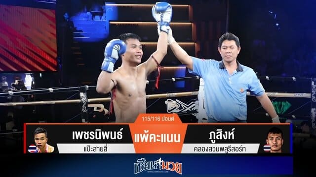 ผลมวยวันนี้ “ภูสิงห์” ดักแทงเข่า! ชนะคะแนน “เพชรนิพนธ์” เอกฉันท์