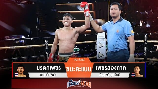 ผลมวยวันนี้ “มรดกเพชร” ดักสาดแข้ง! ชนะคะแนน “เพชรสองภาค” เอกฉันท์