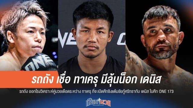 รถถัง เชื่อ ทาเครุ มีลุ้นน็อก เดนิส