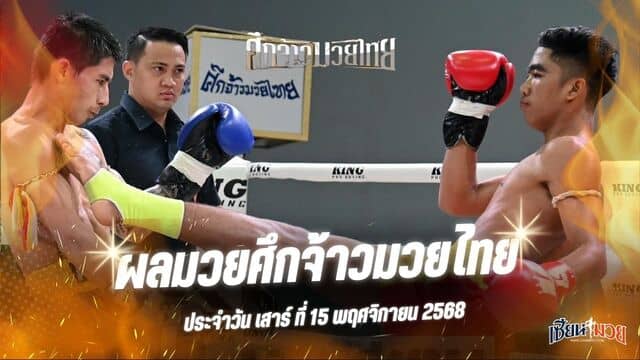 ผลมวยศึกจ้าวมวยไทย ประจำวันเสาร์ที่ 15 พฤศจิกายน 2568