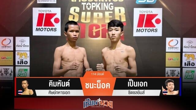 ผลมวยวันนี้ “คิมหันต์” แทงเข่าวงใน! น็อค “เป็นเอก” ยก 2