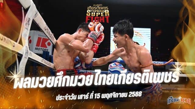 ผลมวยศึกมวยไทยเกียรติเพชร ประจำวันเสาร์ที่ 15 พฤศจิกายน 2568