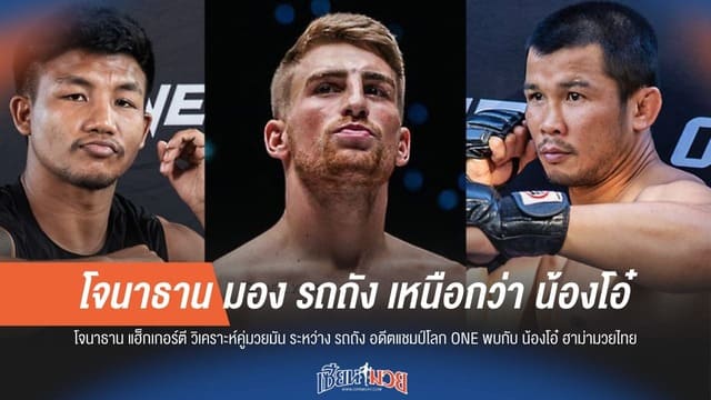 โจนาธาน มอง รถถัง เหนือกว่า น้องโอ๋