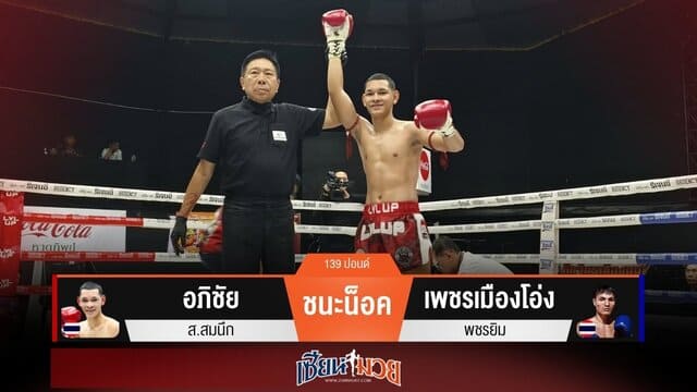 ผลมวยวันนี้ “อภิชัย” จ้วงหมัดขวาน็อค “เพชรเมืองโอ่ง” ยก 2