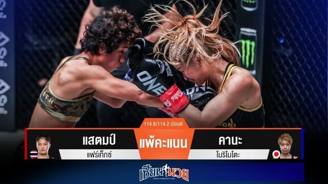 ผลมวยวันนี้ “คานะ” หมัดเป็นชุด! ชนะแต้ม “แสตมป์” เอกฉันท์