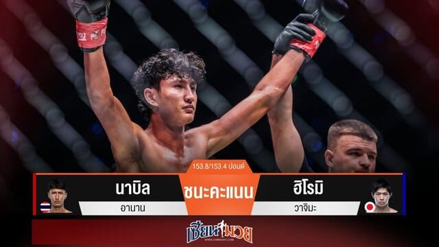 ผลมวยวันนี้ “นาบิล” หมัดแม่น! ชนะคะแนน “ฮิโรมิ” เอกฉันท์