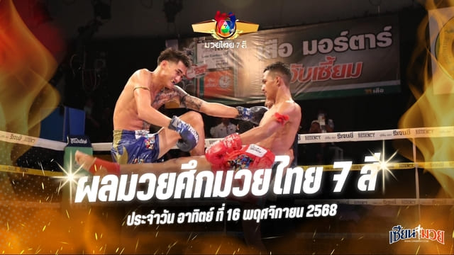 ผลมวยศึกมวยไทย 7 สี ประจำวันอาทิตย์ที่ 16 พฤศจิกายน 2568