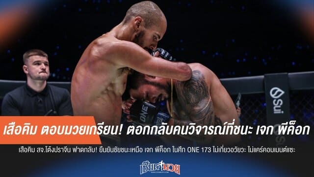 เสือคิม ตอบเกรียนคีย์บอร์ด! ตอบโต้คำวิจารณ์หลังจากชนะน็อก เจก พีค็อก