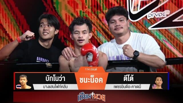 ผลมวยวันนี้ “บักโนว่า” กดหมัดเข้าปลายคาง! น็อค “ตีโต้” ยก 4